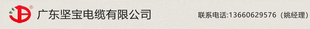 坚宝电缆-坚宝牌电缆-广东坚宝电缆有限公司